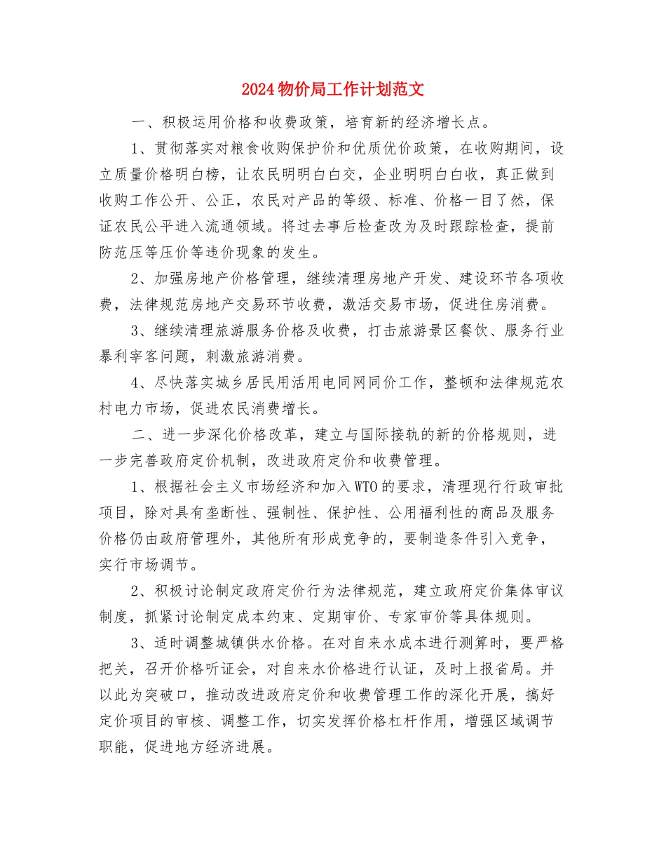 2024物业质检工作计划与2024物价局工作计划范文汇编_第3页