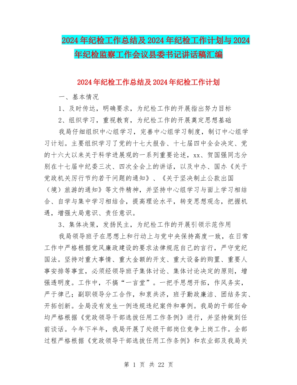 2024年纪检工作总结及2024年纪检工作计划与2024年纪检监察工作会议县委书记讲话稿汇编_第1页
