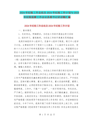 2024年纪检工作总结及2024年纪检工作计划与2024年纪检监察工作会议县委书记讲话稿汇编