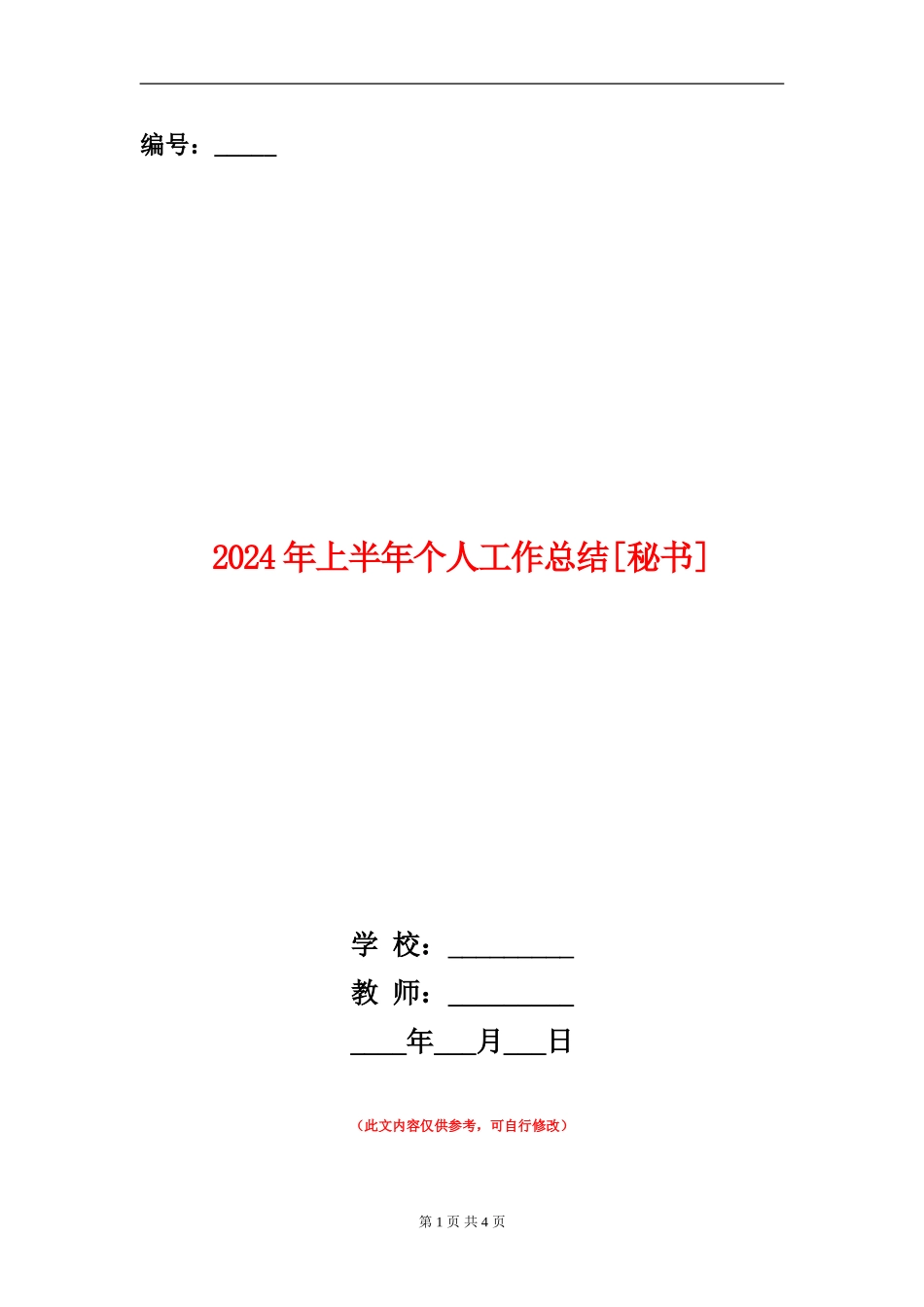 2024年上半年个人工作总结[秘书]_第1页