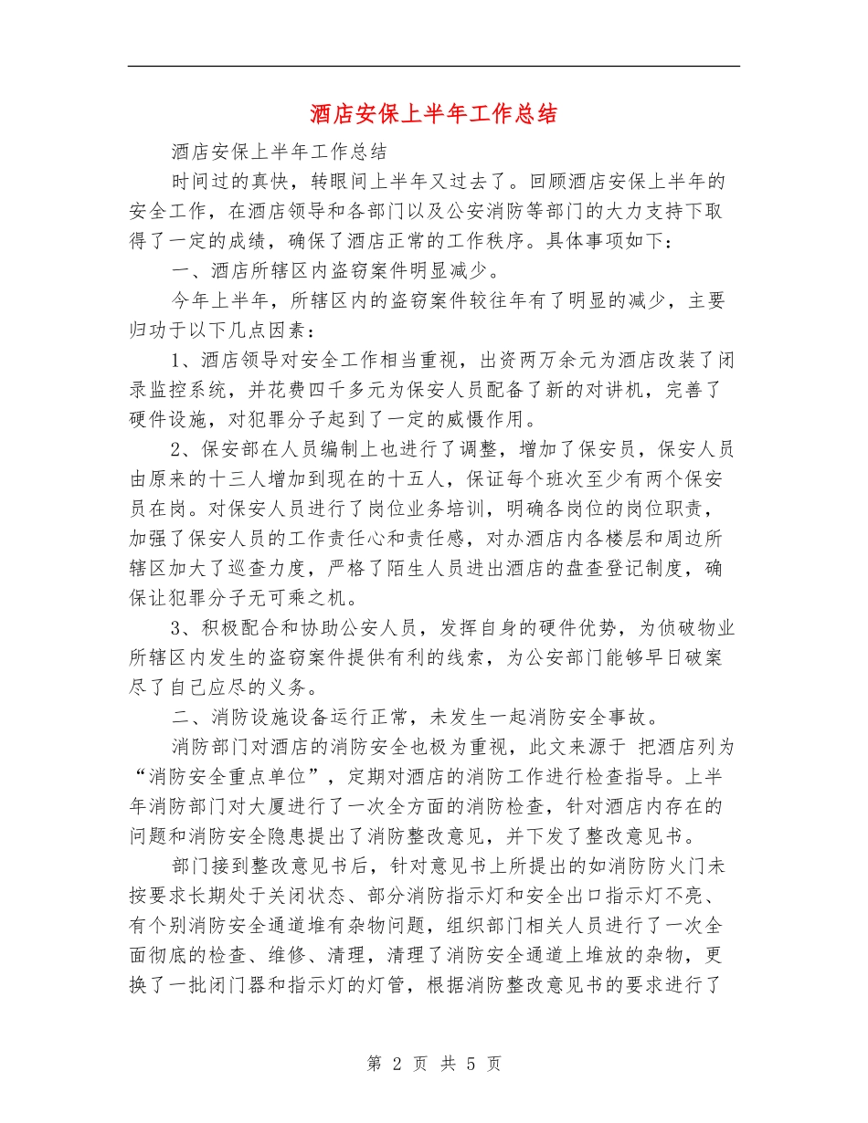 酒店安保上半年工作总结_第2页