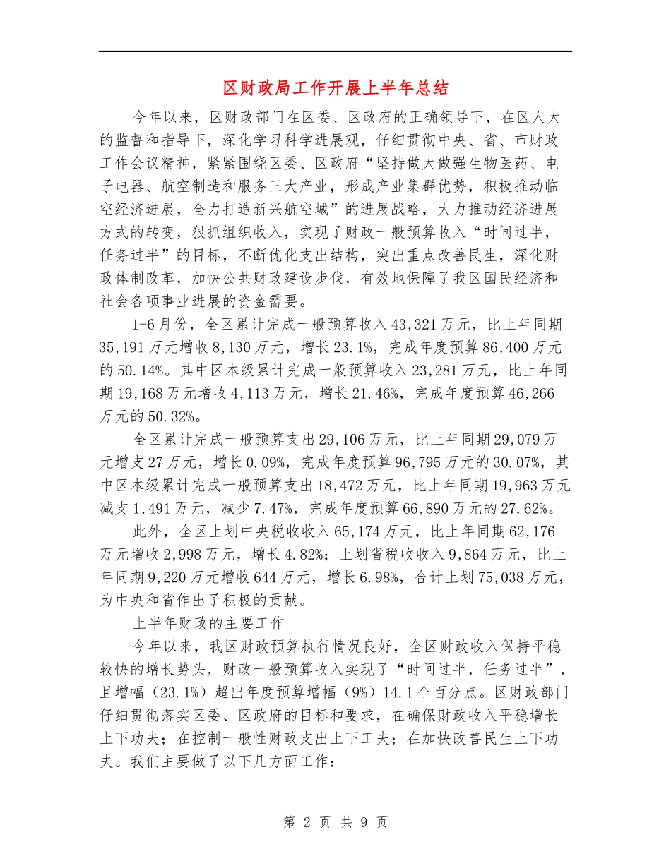 区财政局工作开展上半年总结_第2页