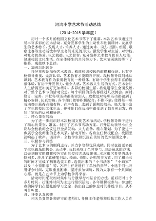 河沟小学艺术节活动总结