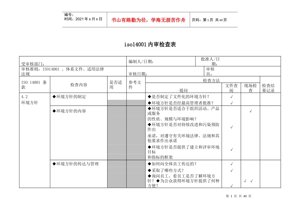 iso14001内审检查表_第1页