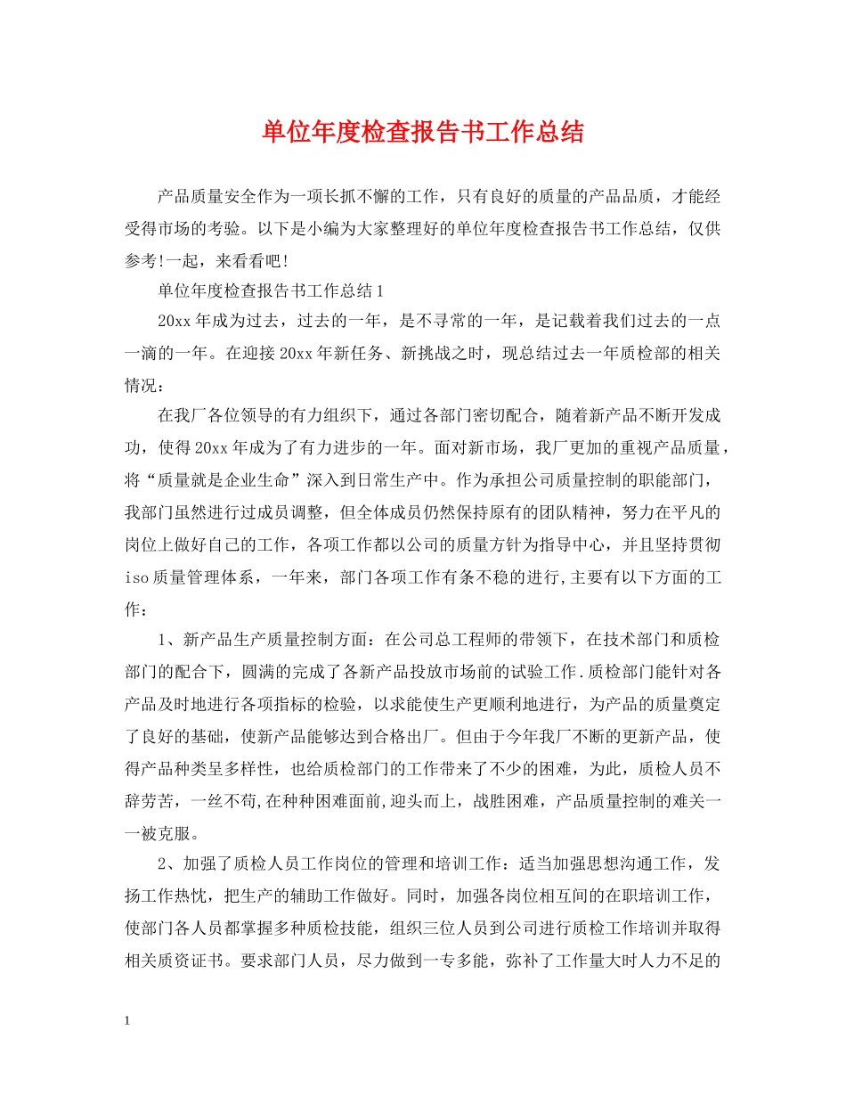 单位年度检查报告书工作总结 _第1页
