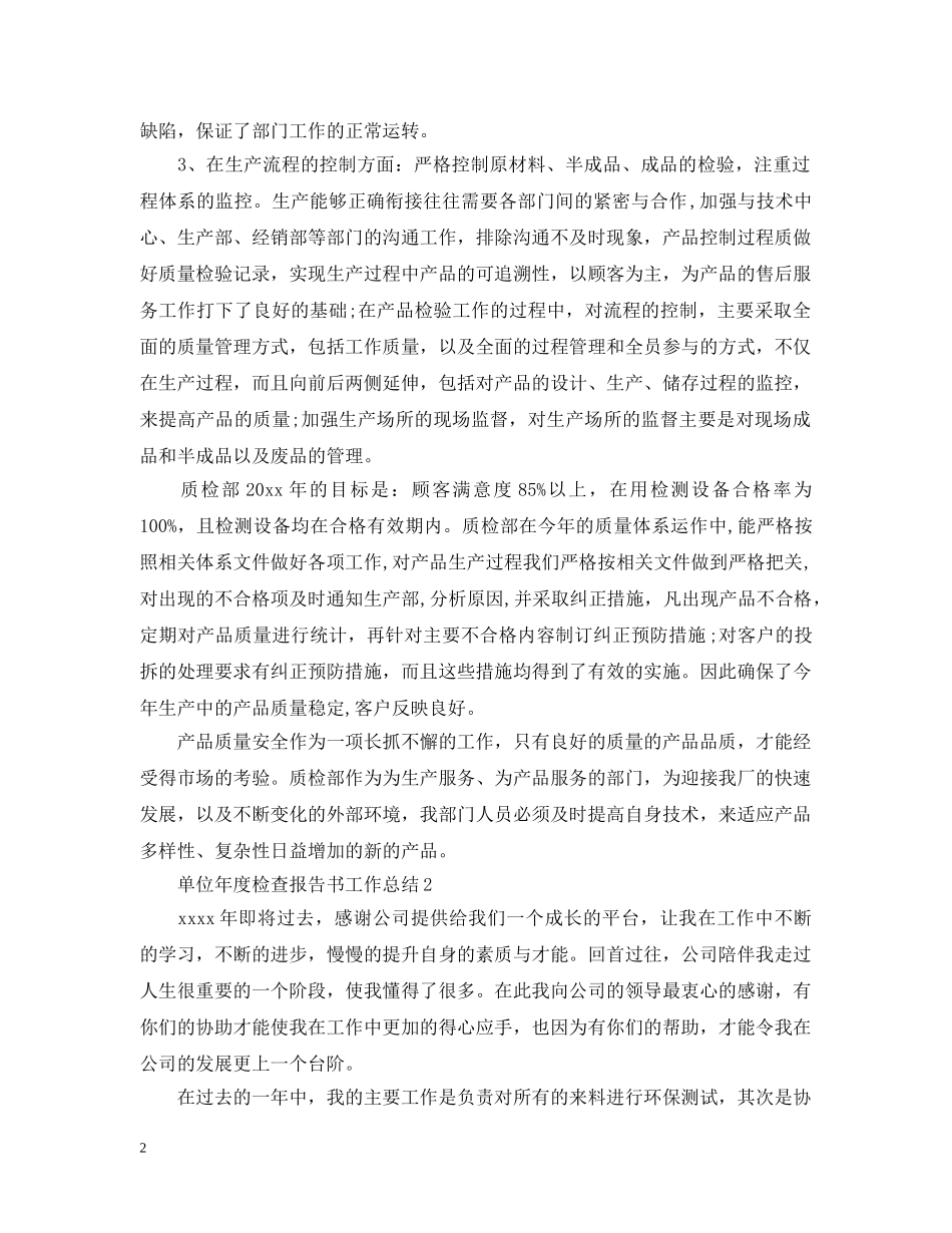 单位年度检查报告书工作总结 _第2页