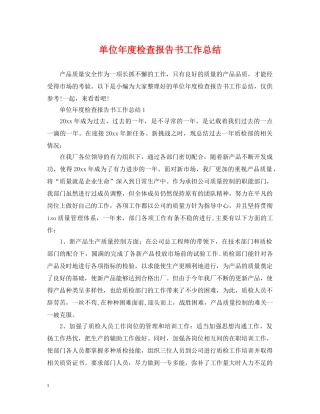 单位年度检查报告书工作总结 