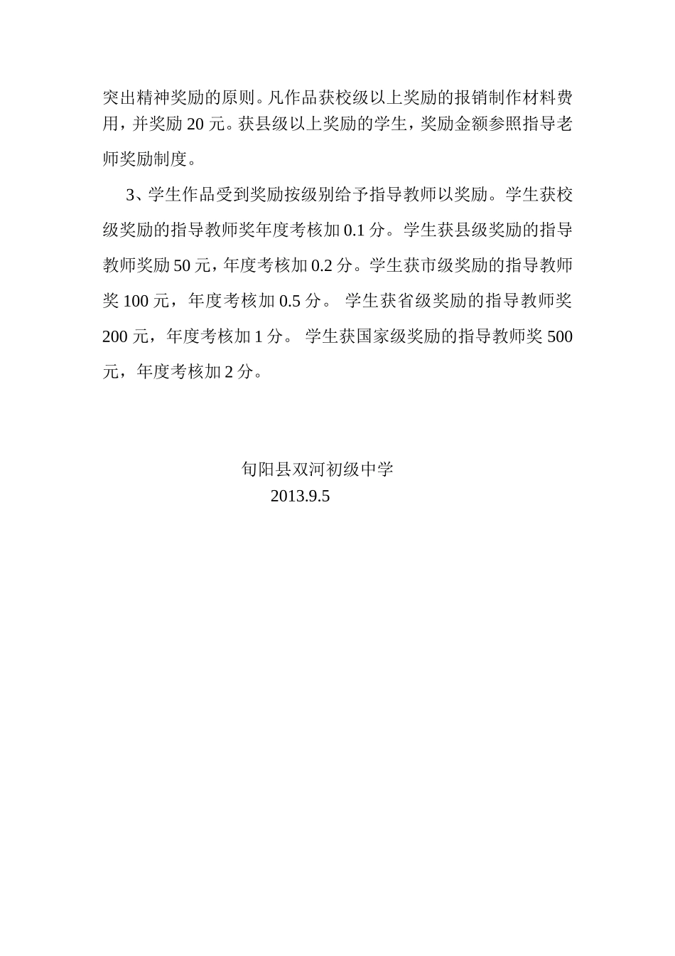 双河初中学生科技小制作、小发明奖励制度_第2页