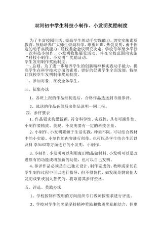 双河初中学生科技小制作、小发明奖励制度