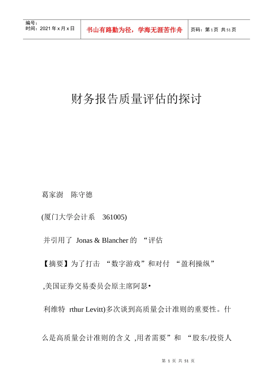 财务报告质量评估的探讨_第1页