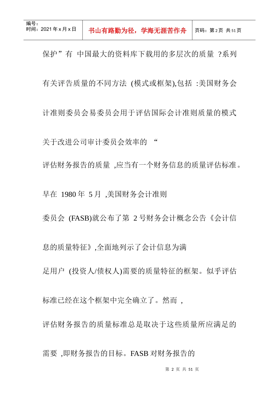 财务报告质量评估的探讨_第2页