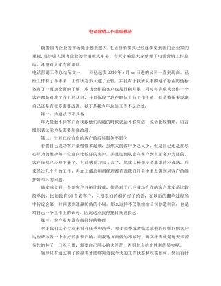 电话营销工作总结报告 