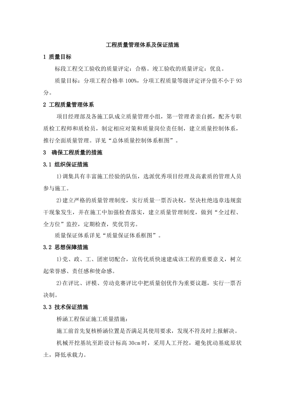 质量管理体系、质量保证措施_第1页