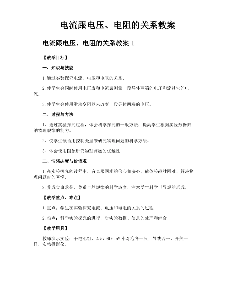 电流跟电压电阻的关系教案_第1页