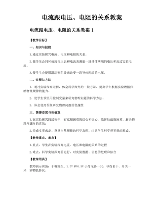 电流跟电压电阻的关系教案