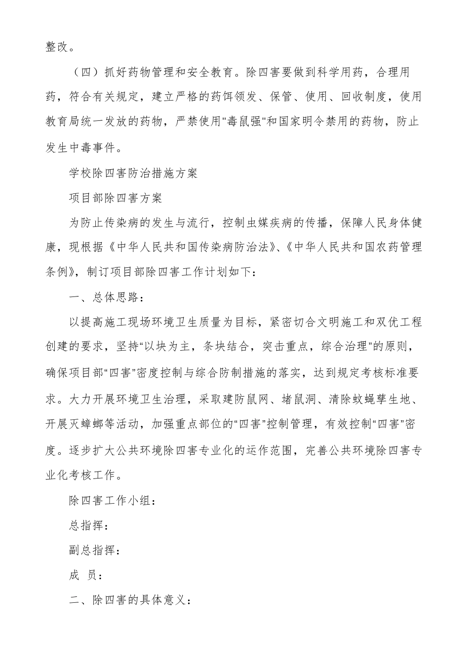 学校除四害防治措施方案通用多篇_第3页
