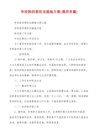 学校除四害防治措施方案通用多篇