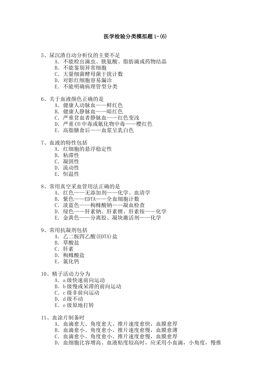 医学检验高级职称考试模拟题_第1页