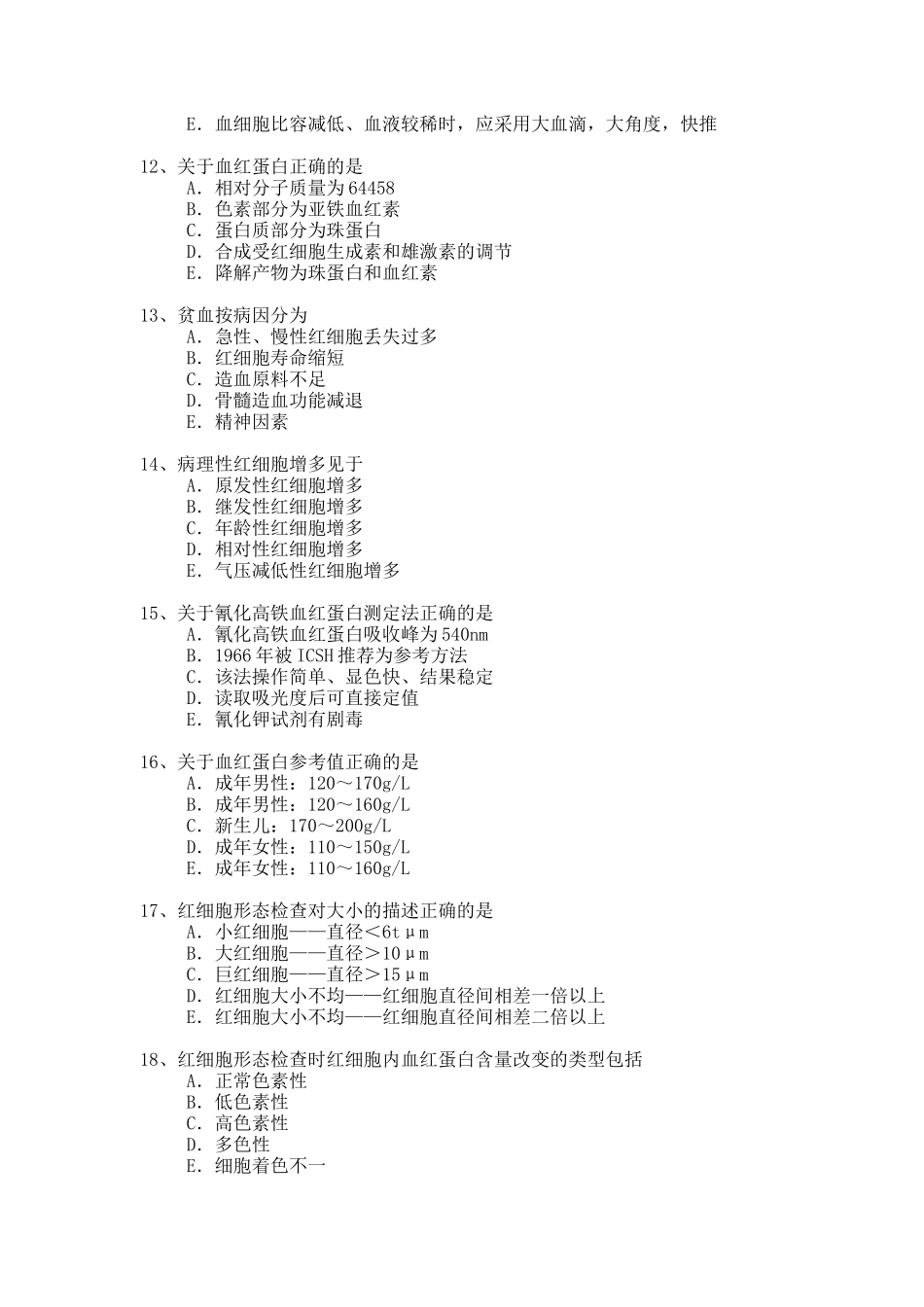 医学检验高级职称考试模拟题_第2页