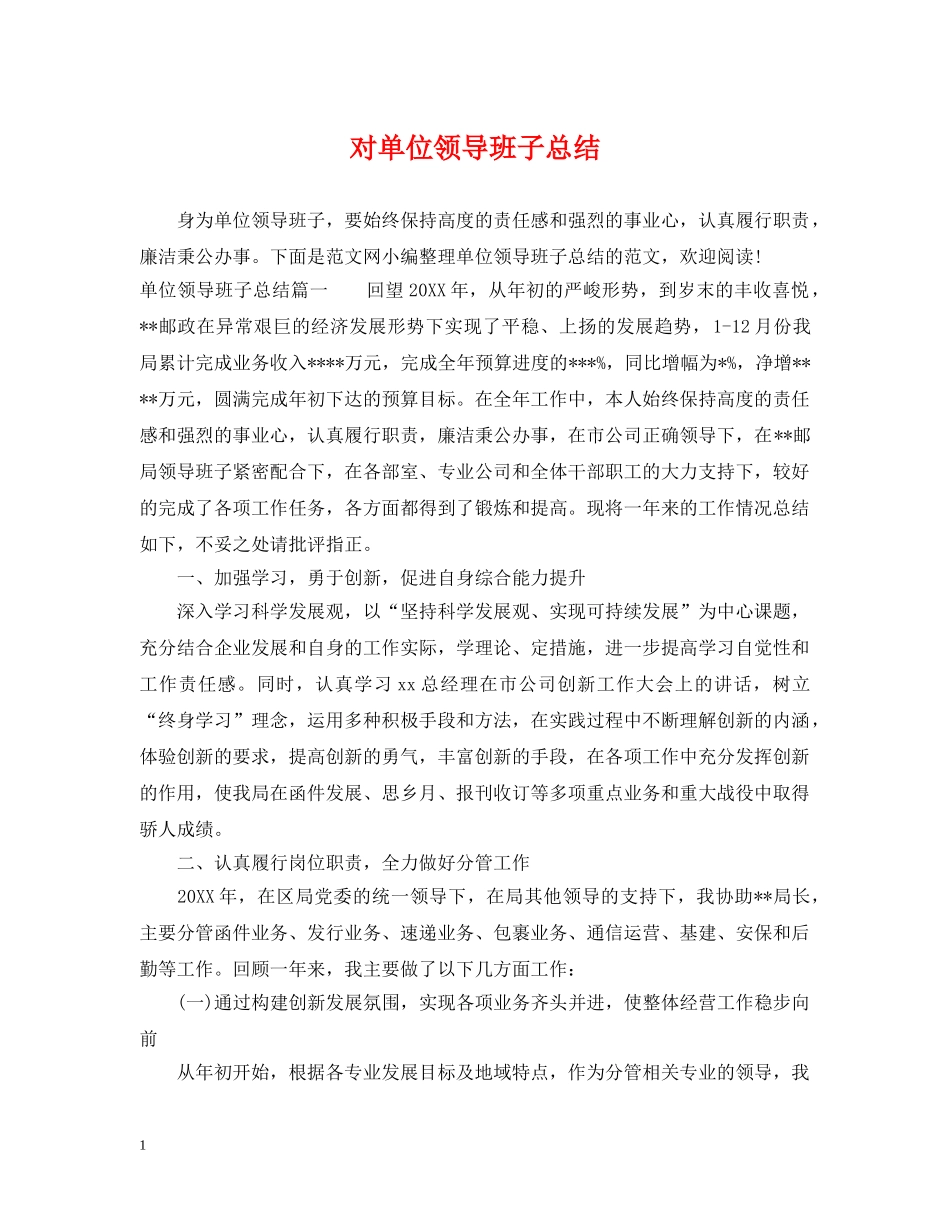 对单位领导班子总结 _第1页