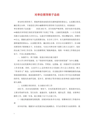 对单位领导班子总结 