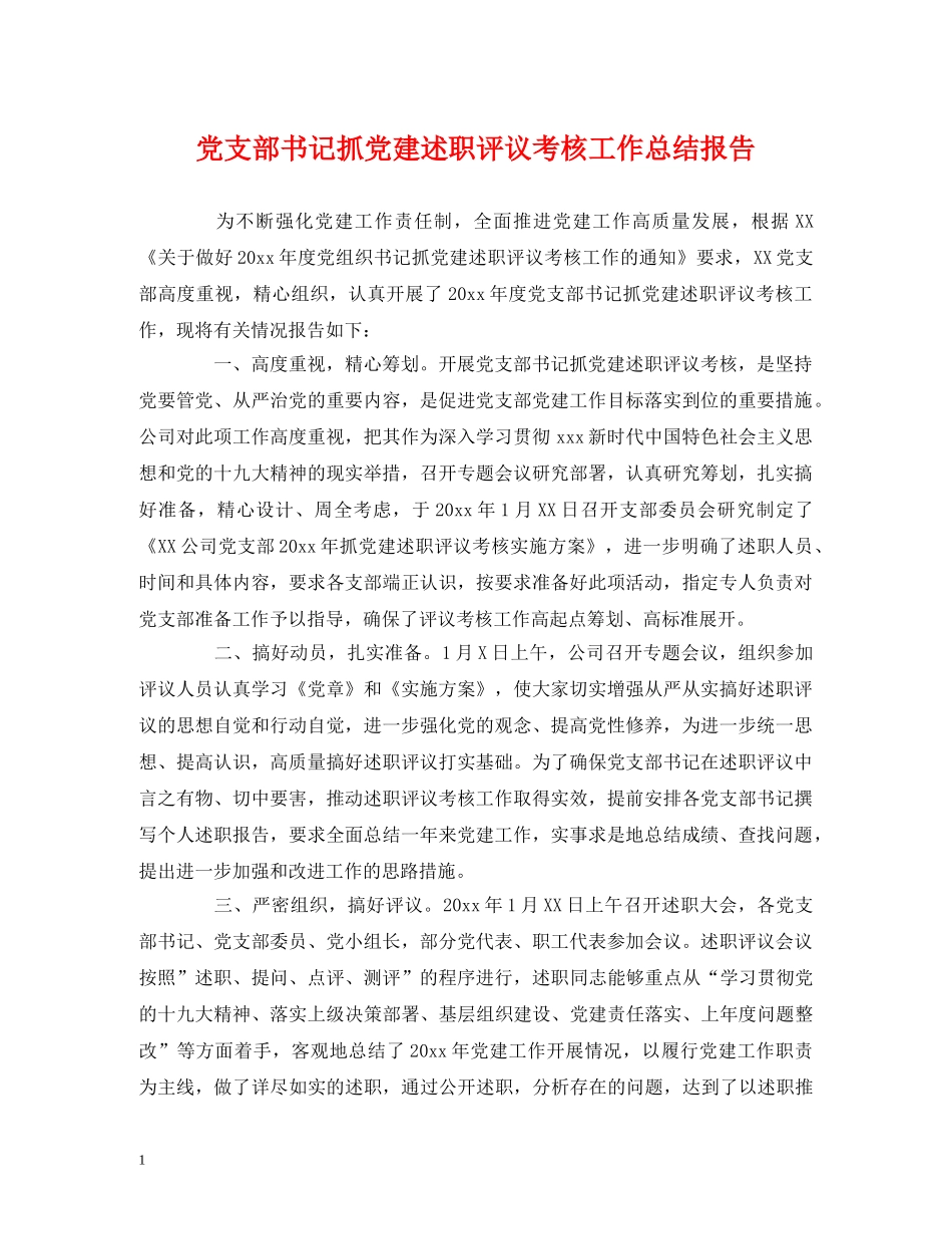 党支部书记抓党建述职评议考核工作总结报告 _第1页