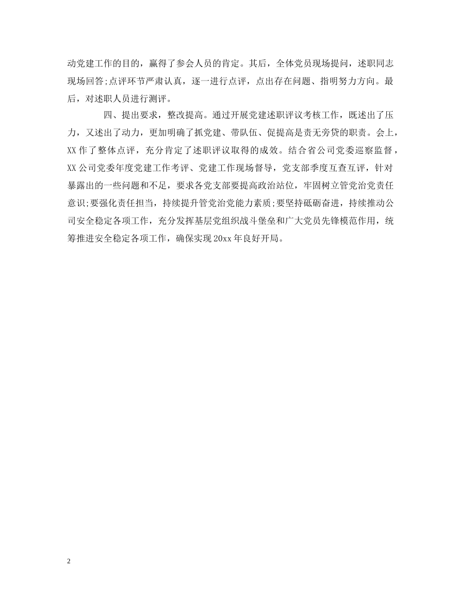 党支部书记抓党建述职评议考核工作总结报告 _第2页