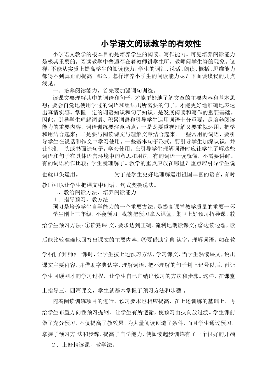 小学语文阅读教学的有效性_第1页