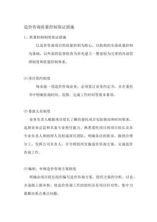 造价咨询质量控制保证措施