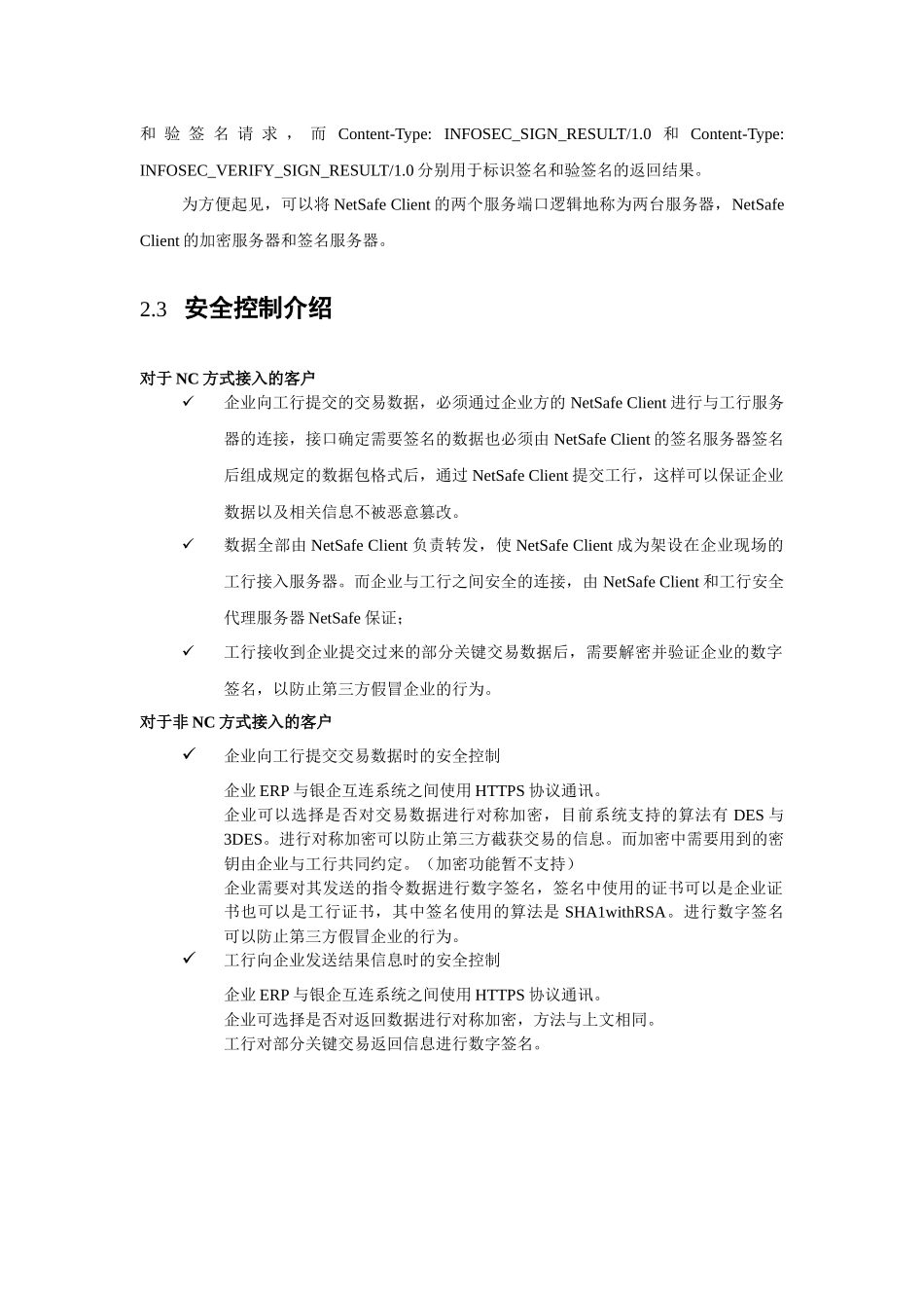 中国某银行银企互连系统开发手册_第3页