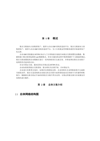 中国某银行银企互连系统开发手册