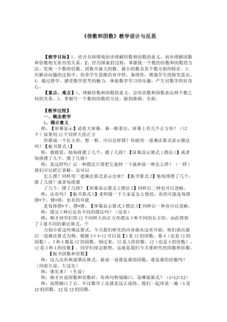 《倍数和因数》教学设计与反思
