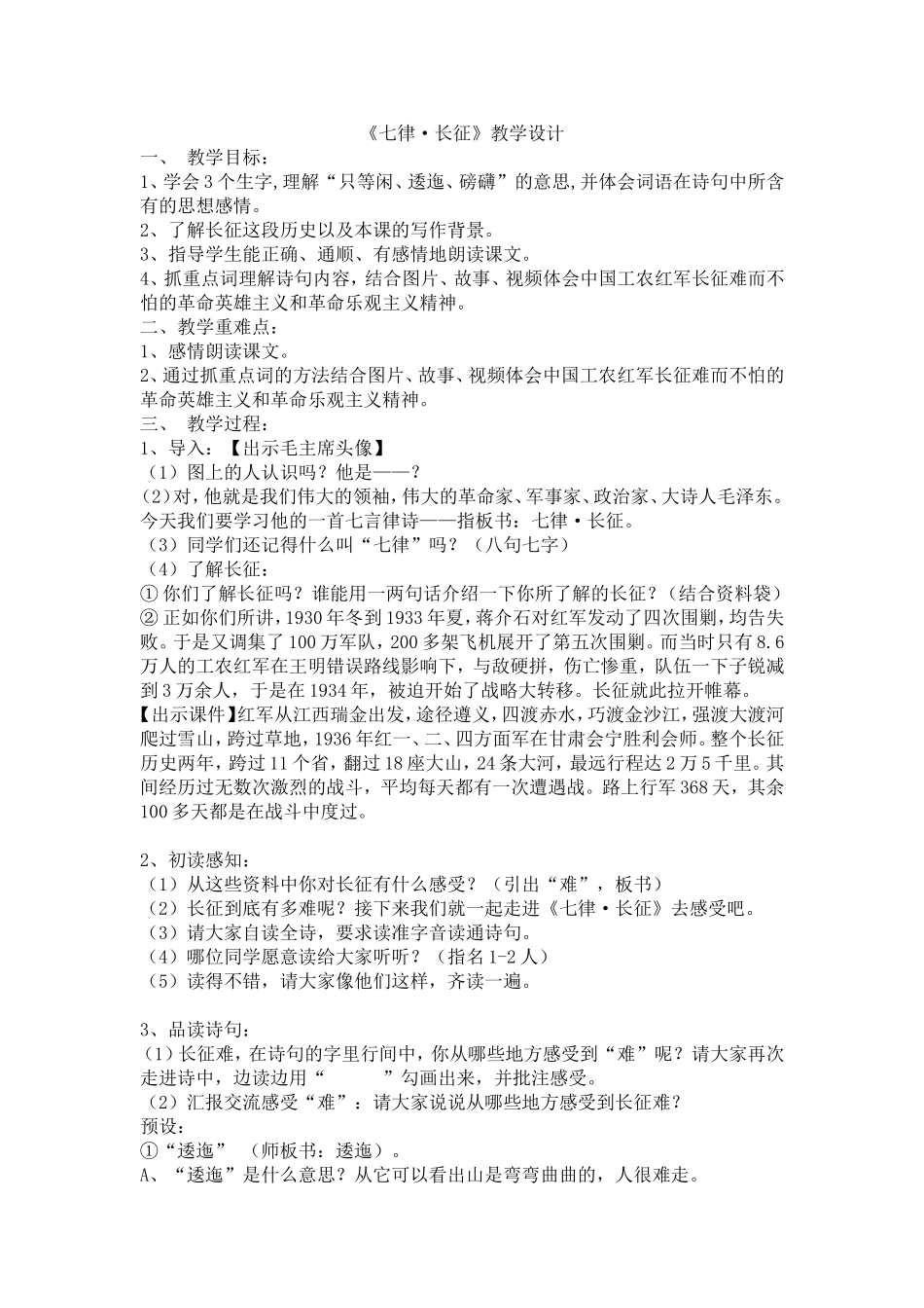 五年级-上-语文-《七律·长征》教学设计_第1页
