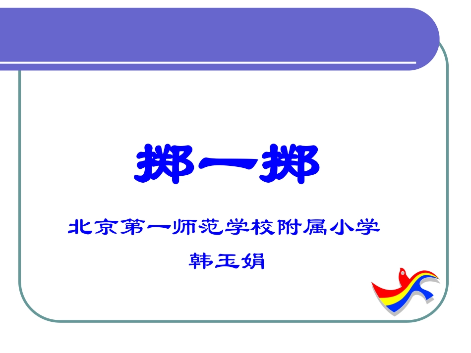 掷一掷(韩玉娟）_第1页