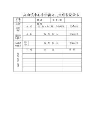 高山镇中心小学留守儿童成长记录卡