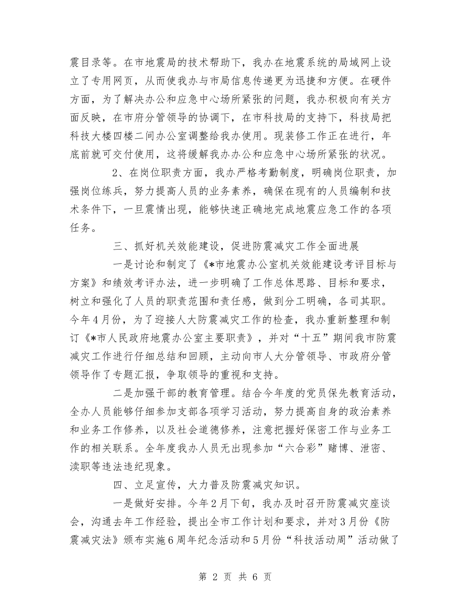 2024年防震减灾工作总结1与2024年防震减灾提灌站工作总结汇编_第2页