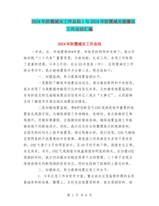 2024年防震减灾工作总结1与2024年防震减灾提灌站工作总结汇编