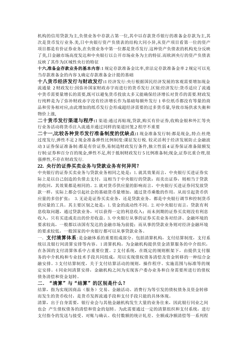 中央银行学相关问答题_第3页