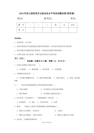 2018年幼儿园保育员五级业务水平考试试题试卷(附答案)