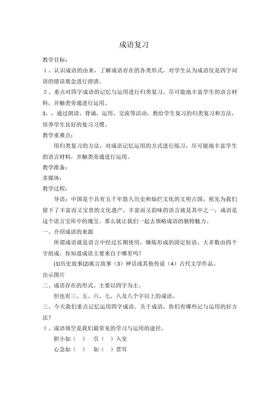 成语复习教案_第1页