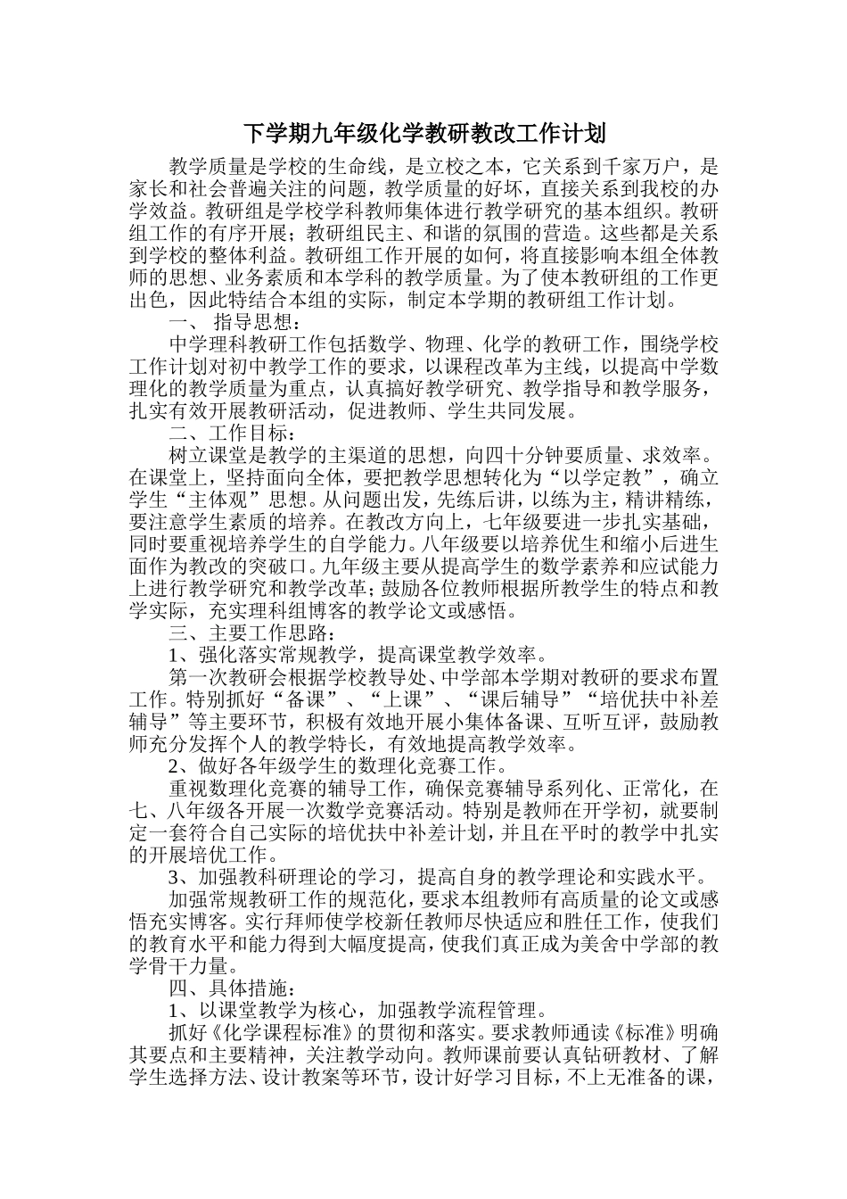 九年级下学期化学教研教改工作计划_第1页