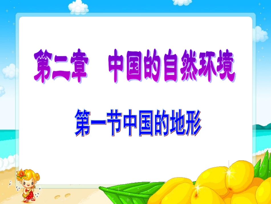 中国的地形复习课_第1页