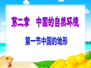 中国的地形复习课
