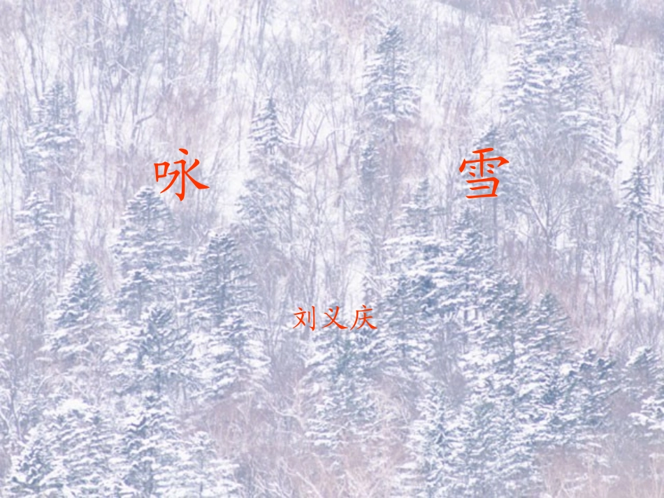 《咏雪》课件03_第1页
