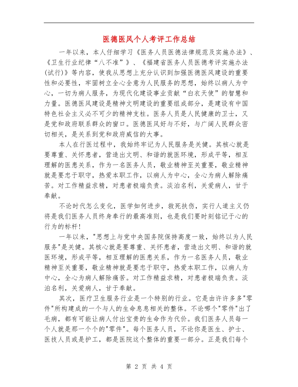 医德医风个人考评工作总结_第2页