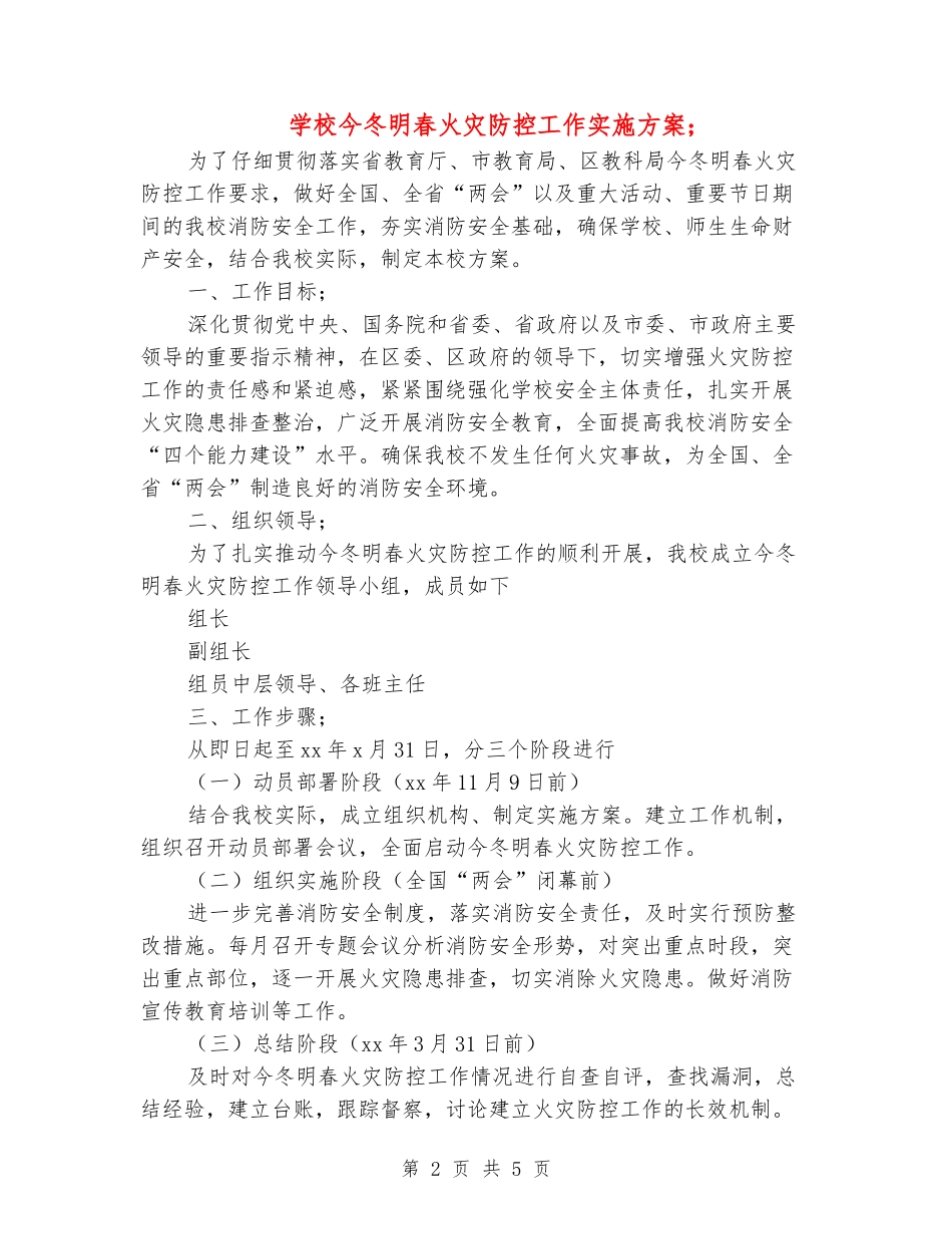 小学今冬明春火灾防控工作实施方案_第2页