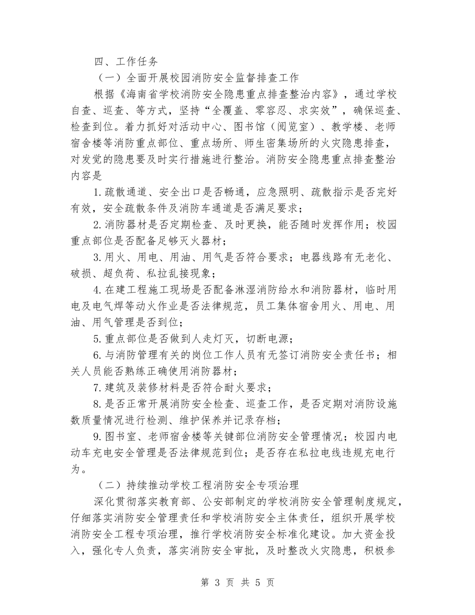 小学今冬明春火灾防控工作实施方案_第3页