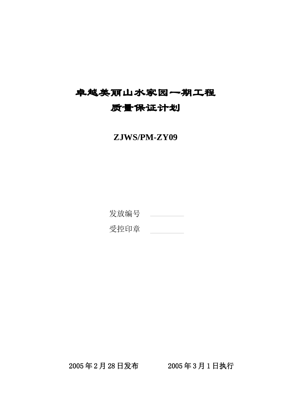 卓越-美丽山水家园质量保证计划_第3页