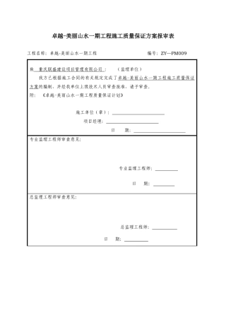 卓越-美丽山水家园质量保证计划