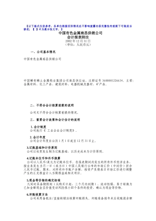 中国有色金属南昌供销公司-会计报表附注